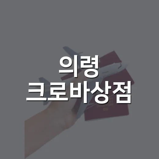 의령 크로바상점, 무인 소품샵 인기