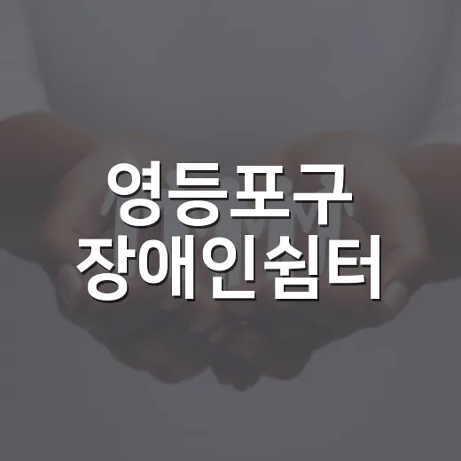 영등포구 장애인쉼터, 편안한 휴식과 다양한 프로그램 제공