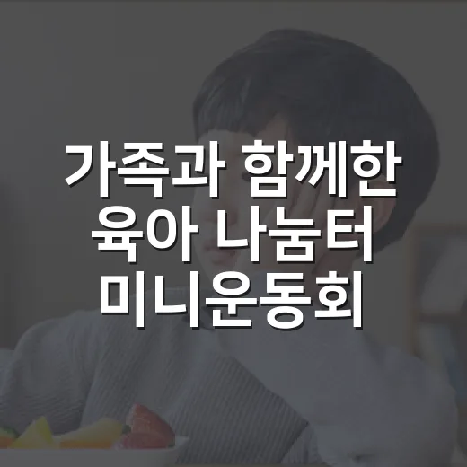 가족과 함께한 육아 나눔터 미니운동회