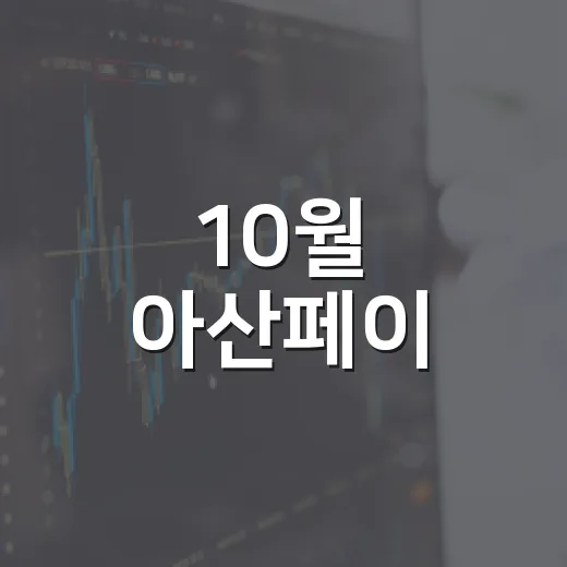 10월 아산페이, 꼭 알아야 할 변화