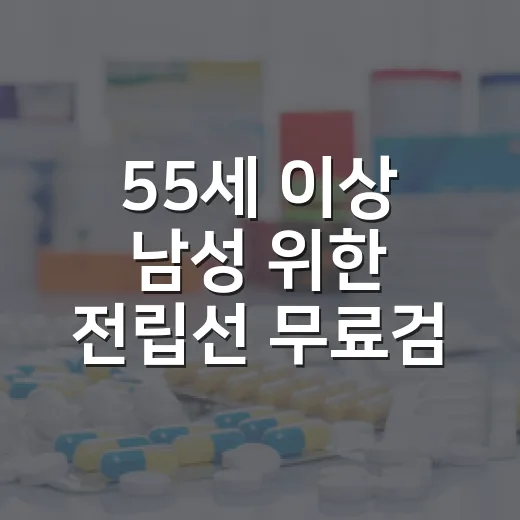 55세 이상 남성 위한 전립선 무료검진