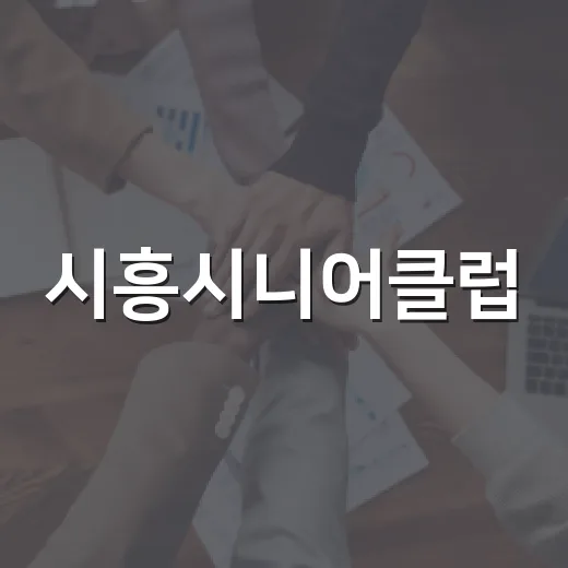 시흥시니어클럽, 노인일자리사업 평가 최우수 수상