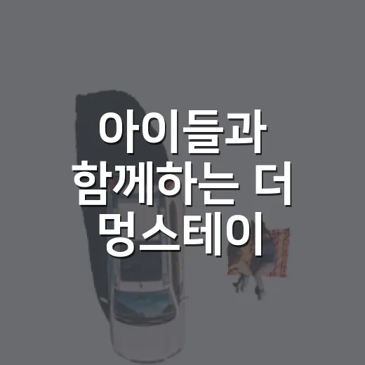 아이들과 함께하는 더 멍스테이 캠핑장 힐링 체험
