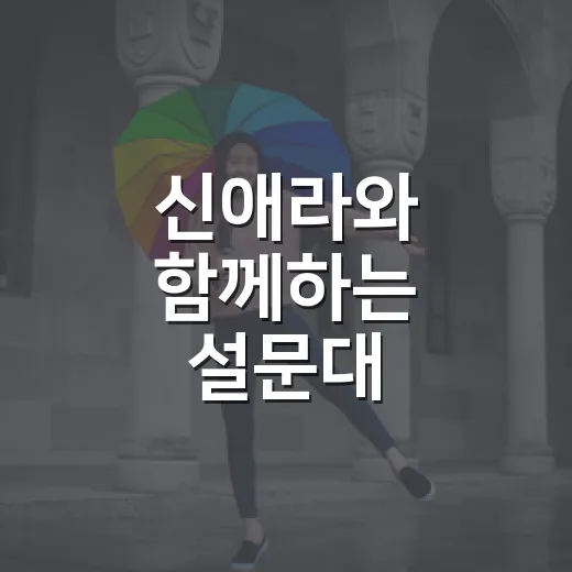 신애라와 함께하는 설문대 행복특강
