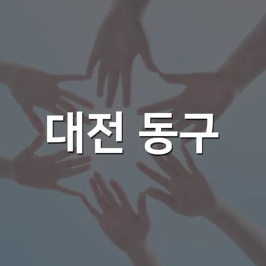대전 동구, 전세보증금반환보증 보증료 지원사업 시행