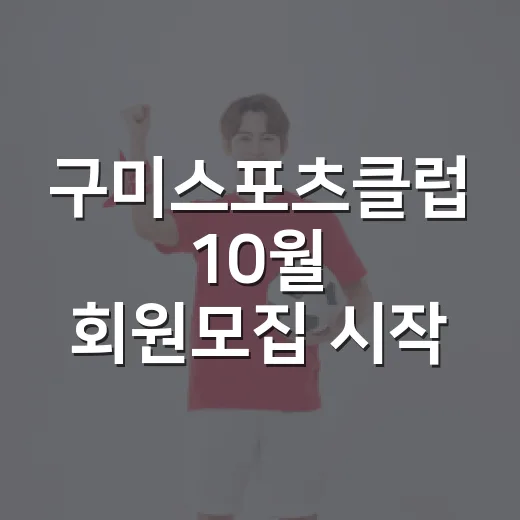구미스포츠클럽 10월 회원모집 시작