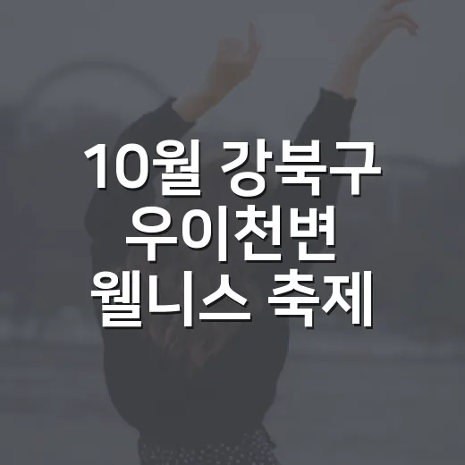 10월 강북구 우이천변 웰니스 축제 개최