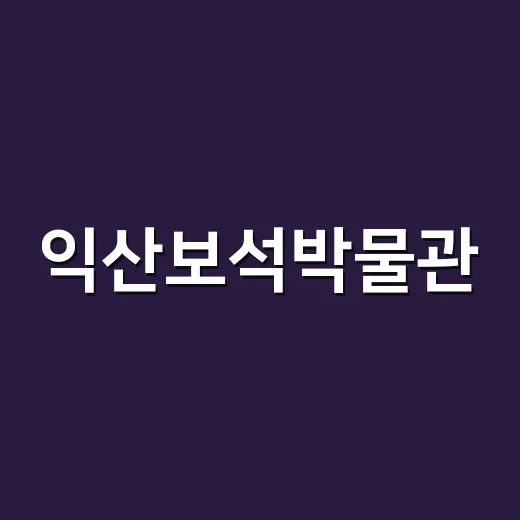 익산보석박물관, 대구서 수정 순회전 개최