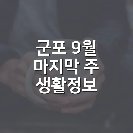 군포 9월 마지막 주 생활정보 총정리