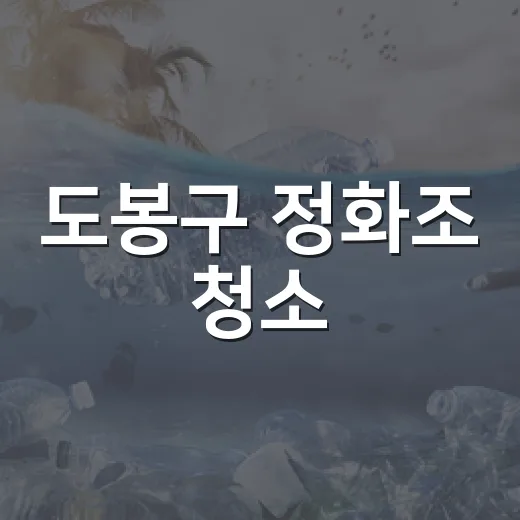 도봉구 정화조 청소, 연 1회 필수 관리