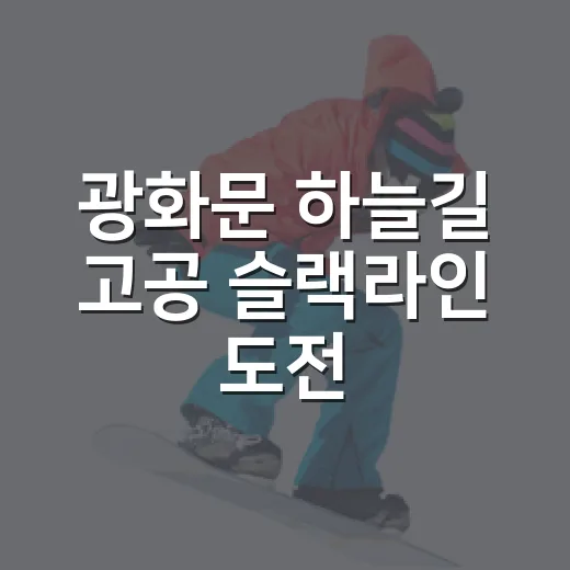 광화문 하늘길 고공 슬랙라인 도전