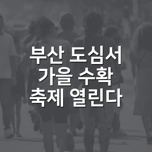 부산 도심서 가을 수확 축제 열린다