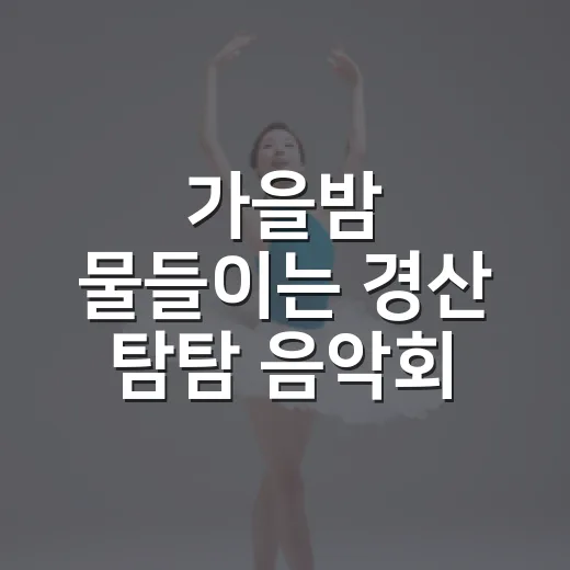 가을밤 물들이는 경산 탐탐 음악회