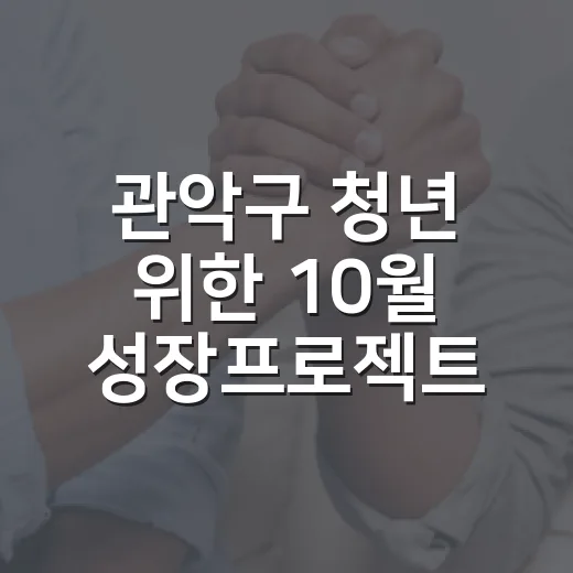 관악구 청년 위한 10월 성장프로젝트 모집