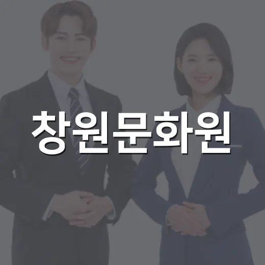 창원문화원, 30년 전통 창원박물대학의 배움터
