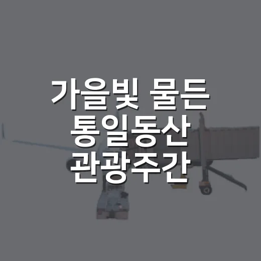 가을빛 물든 통일동산 관광주간 풍성한 축제