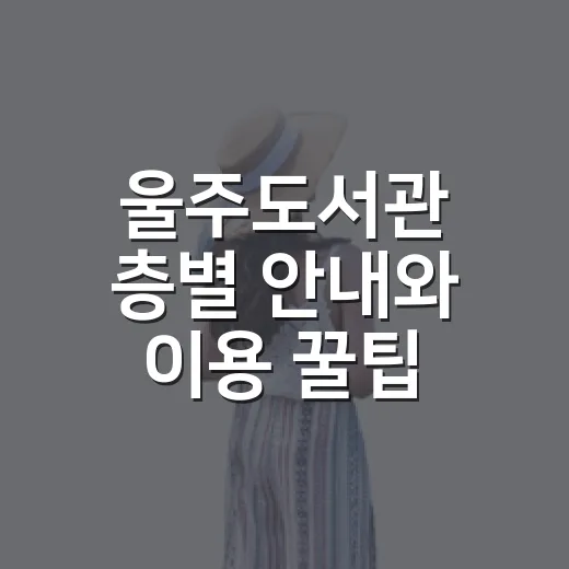 울주도서관 층별 안내와 이용 꿀팁
