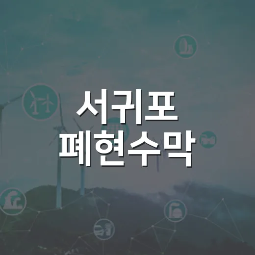 서귀포 폐현수막, 새 자원으로 재탄생