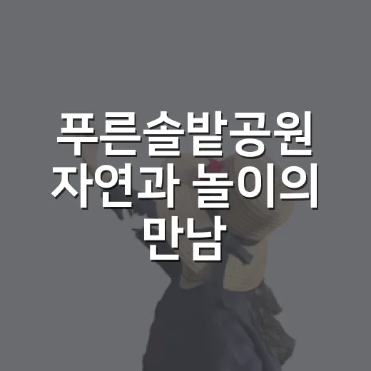 푸른솔밭공원 자연과 놀이의 만남