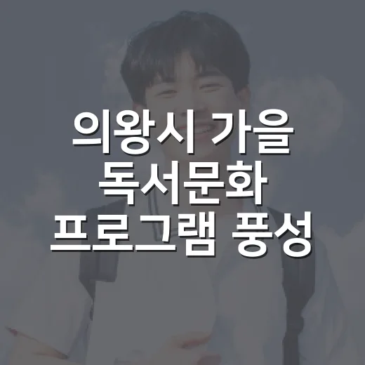 의왕시 가을 독서문화 프로그램 풍성
