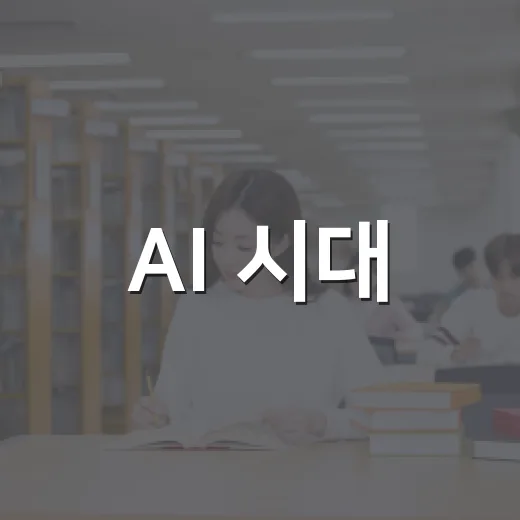 AI 시대, 인간의 역할과 미래를 묻다
