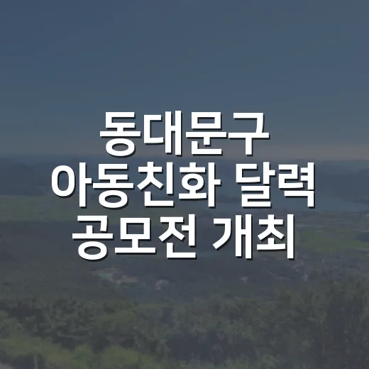 동대문구 아동친화 달력 공모전 개최