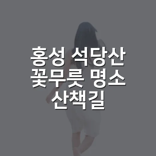 홍성 석당산 꽃무릇 명소 산책길