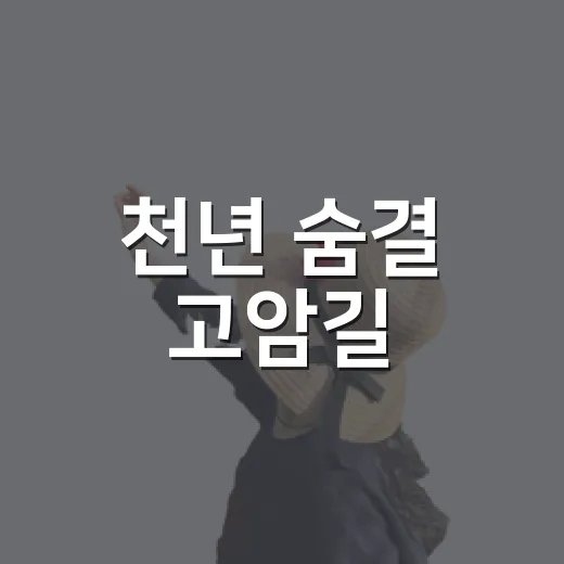 천년 숨결 고암길, 홍주의 역사 산책