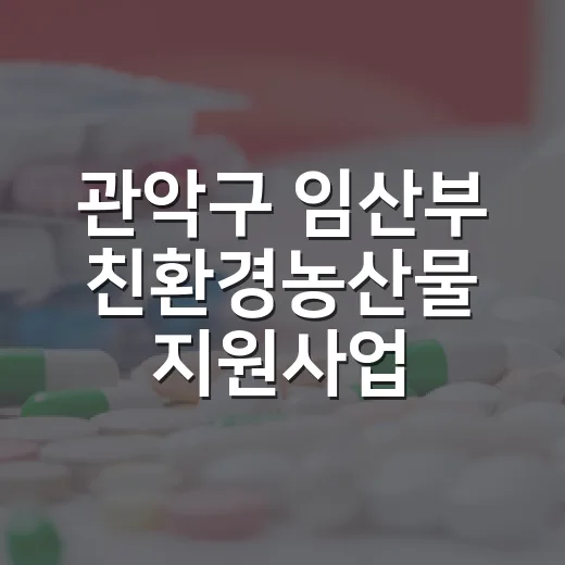 관악구 임산부 친환경농산물 지원사업 추가모집