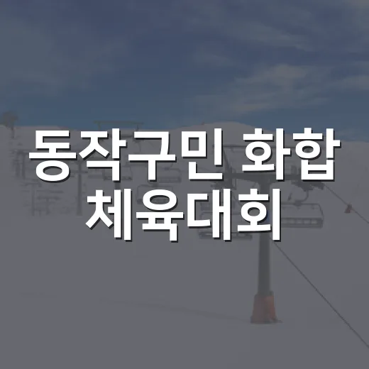 동작구민 화합 체육대회, 모두 함께 즐기는 축제의 장
