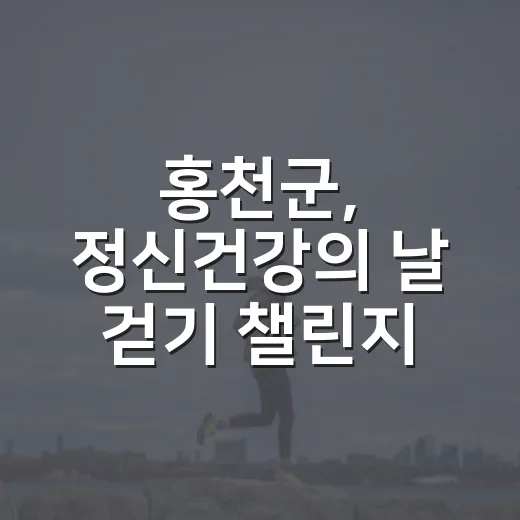 홍천군, 정신건강의 날 걷기 챌린지 개최