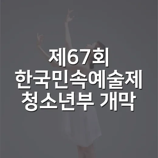 제67회 한국민속예술제 청소년부 개막식 현장