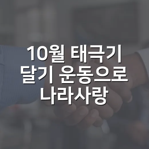 10월 태극기 달기 운동으로 나라사랑 실천