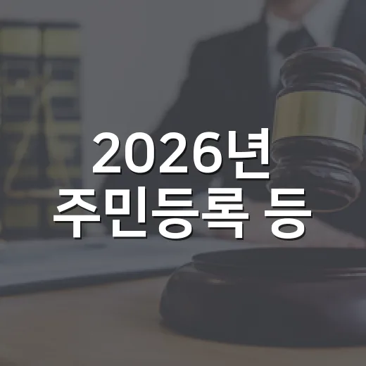 2026년 주민등록 등·초본 발급 방식 전면 개편
