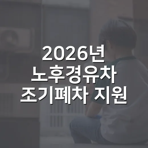 2026년 노후경유차 조기폐차 지원 4차 접수 시작