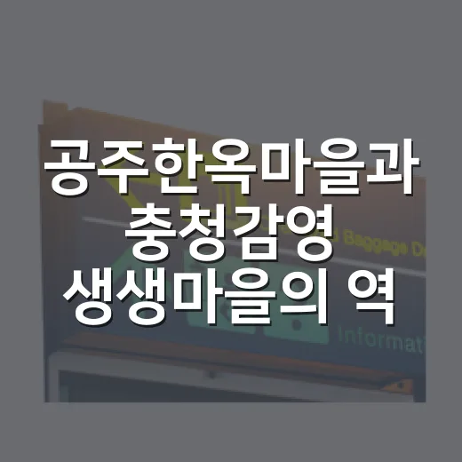 공주한옥마을과 충청감영 생생마을의 역사 체험