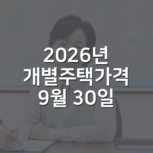 2026년 개별주택가격 9월 30일 공시