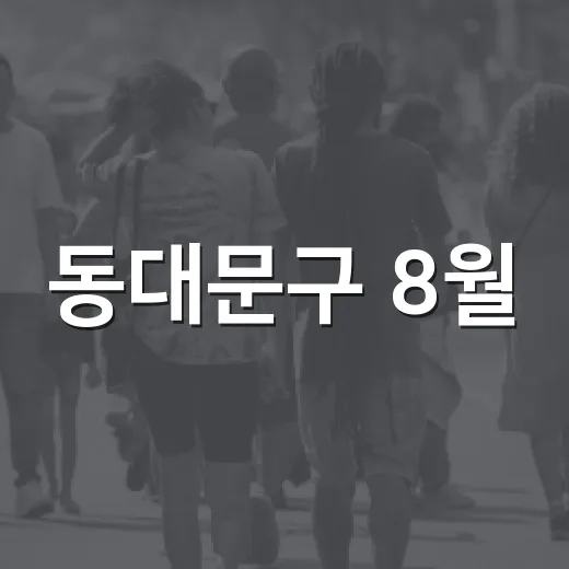 동대문구 8월, 여름 명소와 축제 풍성