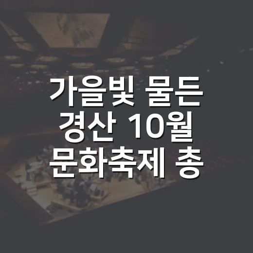 가을빛 물든 경산 10월 문화축제 총정리