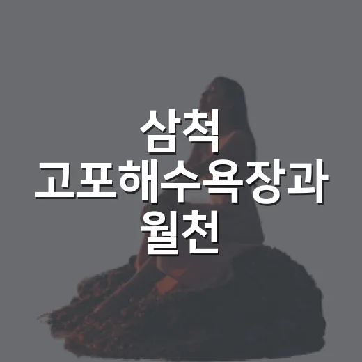 삼척 고포해수욕장과 월천 해안도로의 고요한 매력