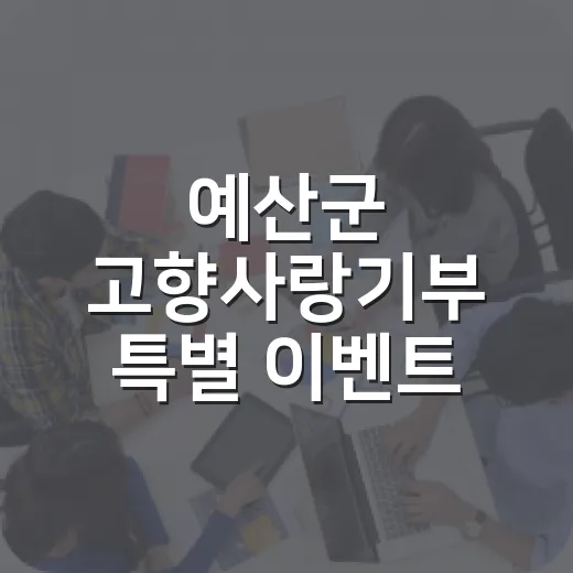 예산군 고향사랑기부 특별 이벤트