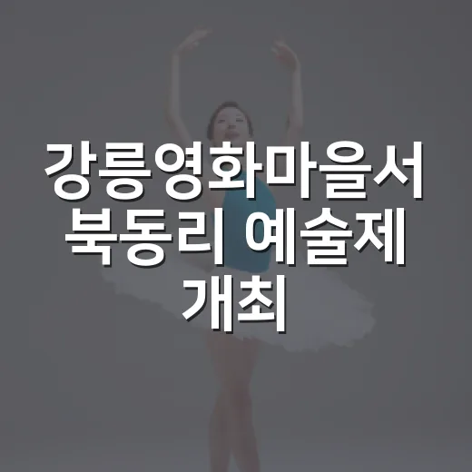 강릉영화마을서 북동리 예술제 개최