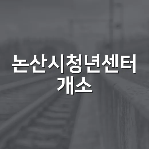논산시청년센터 개소, 청년 미래 밝히다