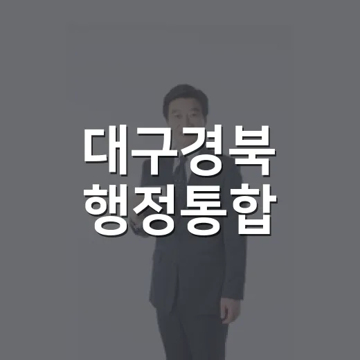 대구경북 행정통합, 미래 성장의 길을 열다