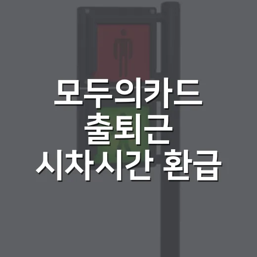 모두의카드 출퇴근 시차시간 환급 12월까지 연장