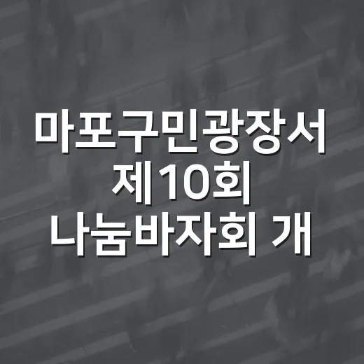 마포구민광장서 제10회 나눔바자회 개최