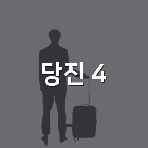 당진 4·4독립만세운동 역사공원과 창의사