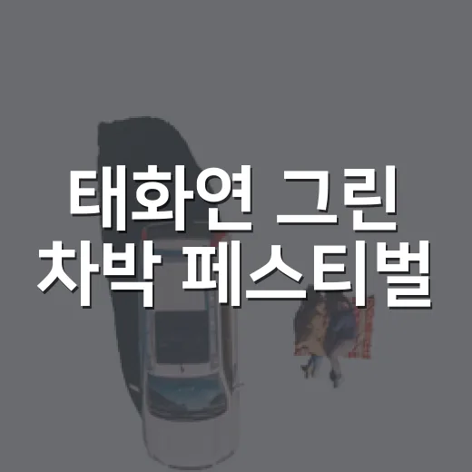 태화연 그린 차박 페스티벌, 울산 가을 캠핑 명소