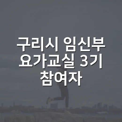구리시 임신부 요가교실 3기 참여자 모집