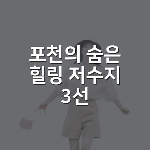 포천의 숨은 힐링 저수지 3선